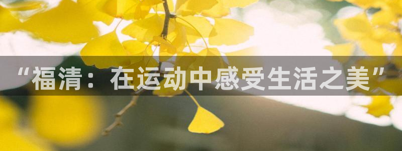 “福清：在运动中感受生活之美”
