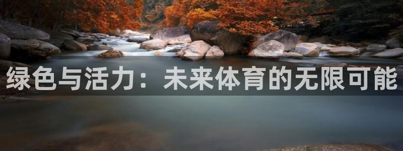 绿色与活力：未来体育的无限可能
